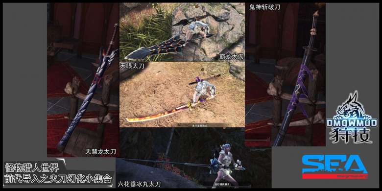 怪物猎人世界前代导入之火刀幻化小集合